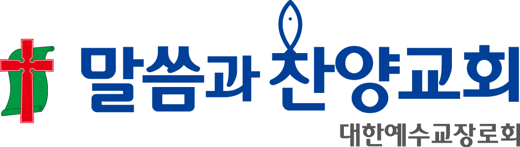 말씀과찬양교회